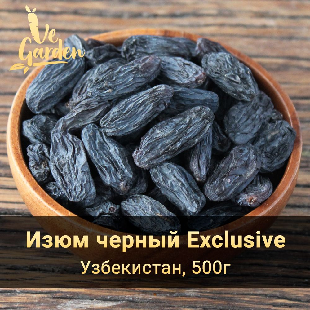 Изюм черный Exclusive, без сахара, 500 гр. Сухофрукты VeGarden. #1