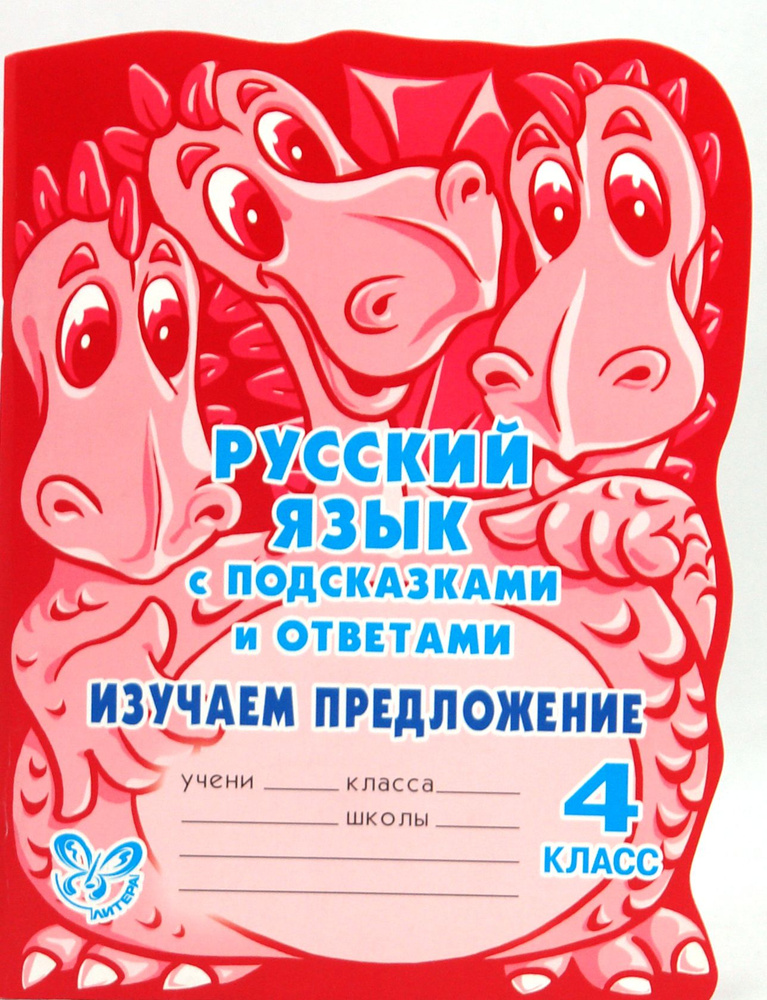 Русский язык с подсказками и ответами. Изучаем предложение. 4 класс | Стронская Ирина Михайловна  #1