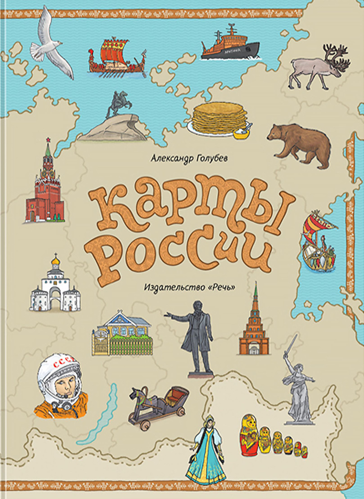 Карты России | Голубев Александр Ю. #1
