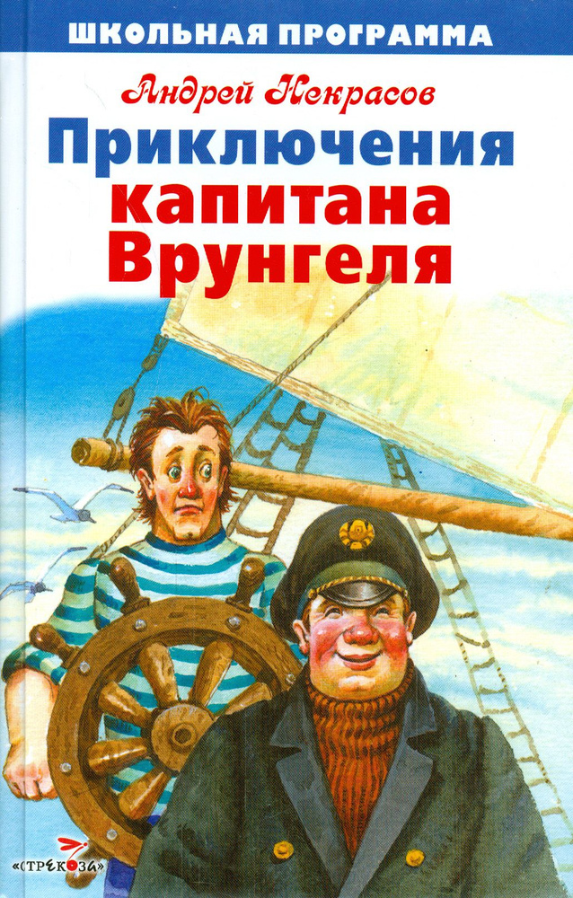 Приключения капитана Врунгеля | Некрасов Андрей Сергеевич  #1