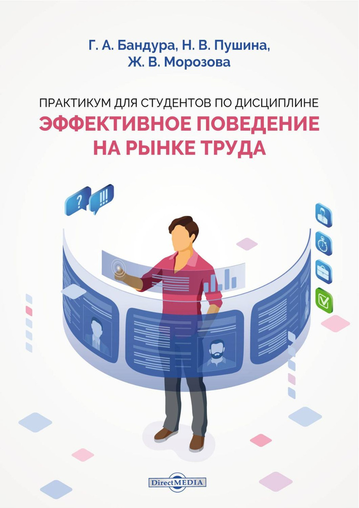 Практикум для студентов по дисциплине "Эффективное поведение на рынке труда" | Пушина Нина Вячеславовна, #1