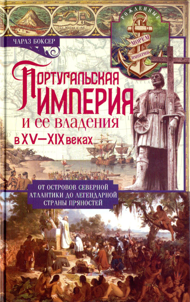 Португальская империя и ее владения в XV-XIX вв. | Боксер Чарлз Р.  #1