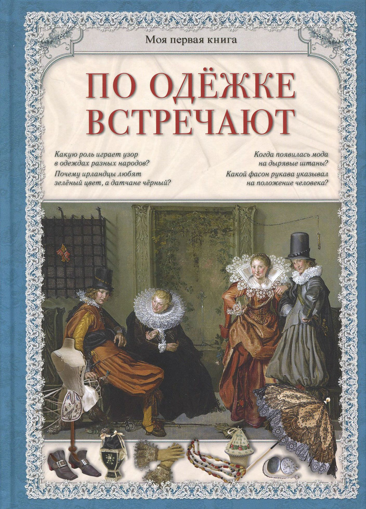 По одежке встречают | Лаврова Светлана Аркадьевна #1