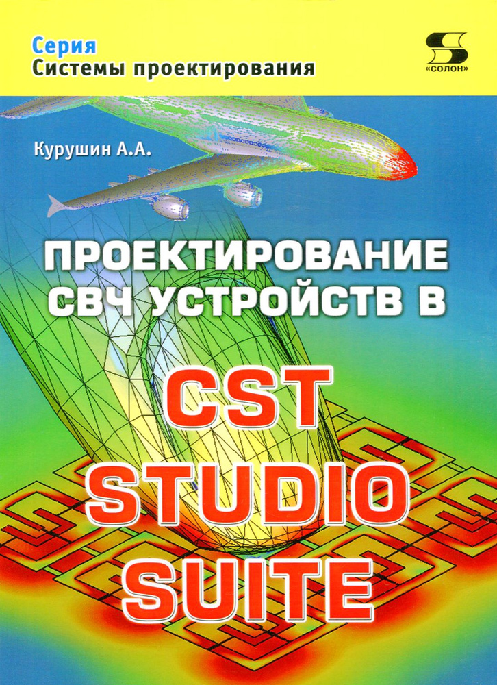 Проектирование СВЧ устройств в CST STUDIO SUITE | Курушин Александр Александрович  #1