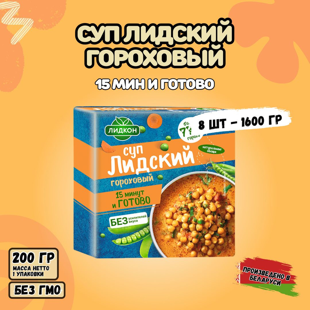 Суп быстрого приготовления. Лидский гороховый 8шт. по 200гр.  #1