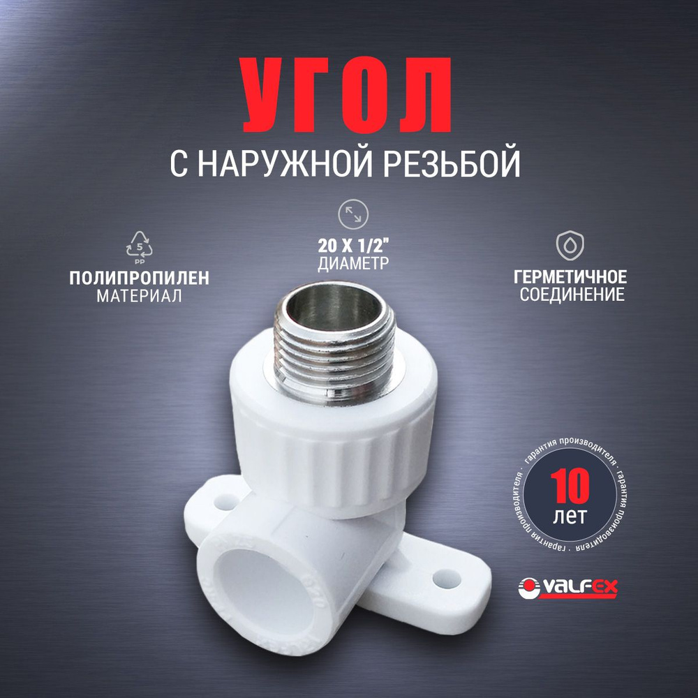 Угол комбинированный PP-R с креплением с наружной резьбой Valfex 20x1/2" белый  #1