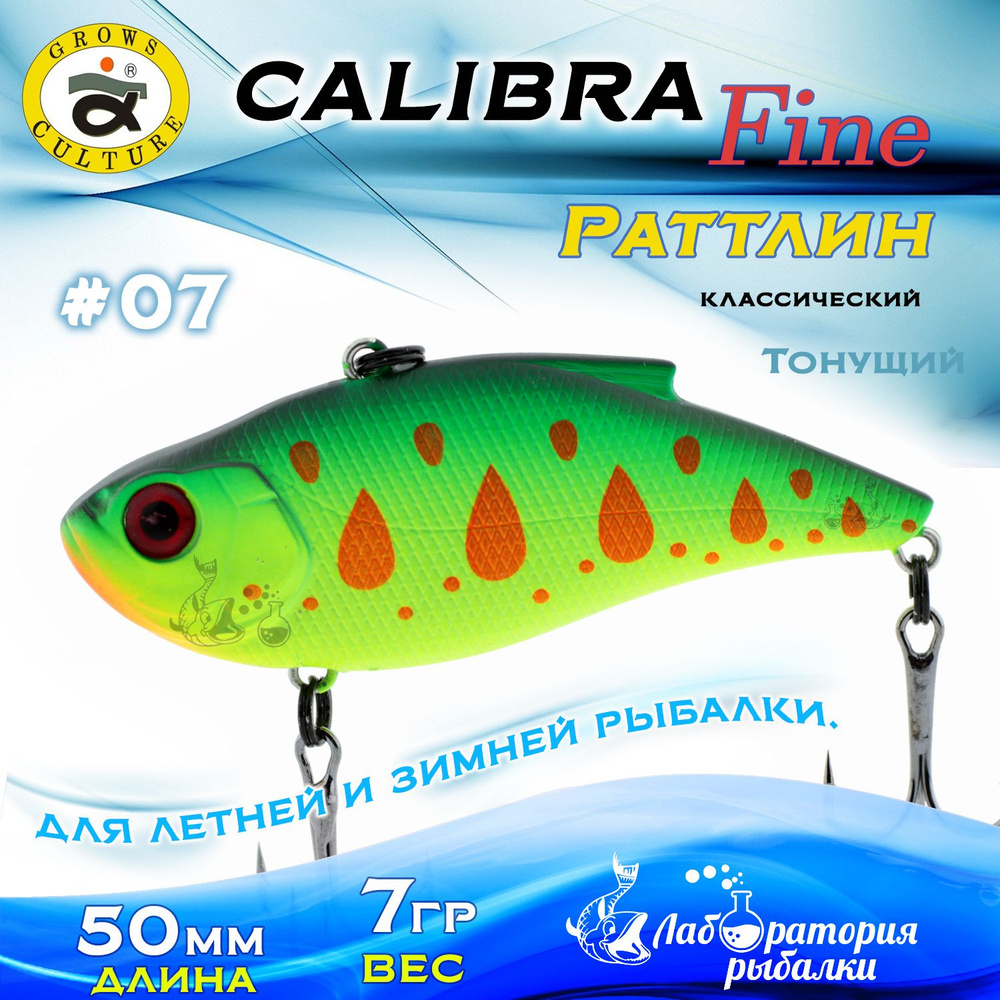 Раттлин Calibra Grows Culture / Вес 7 гр, длина 5 см , цвет 313R(07) / Ратлины - вибы для летней и зимней #1