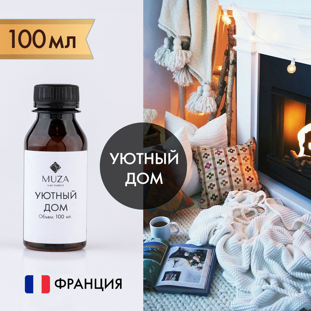 Отдушка "Уютный дом (Cozy home)", 100 мл., для свечей, мыла и диффузоров, Франция / ароматическое масло #1