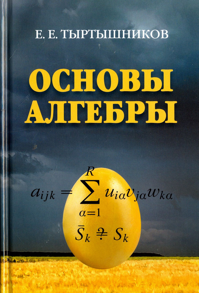 Основы алгебры | Тыртышников Евгений Евгеньевич #1