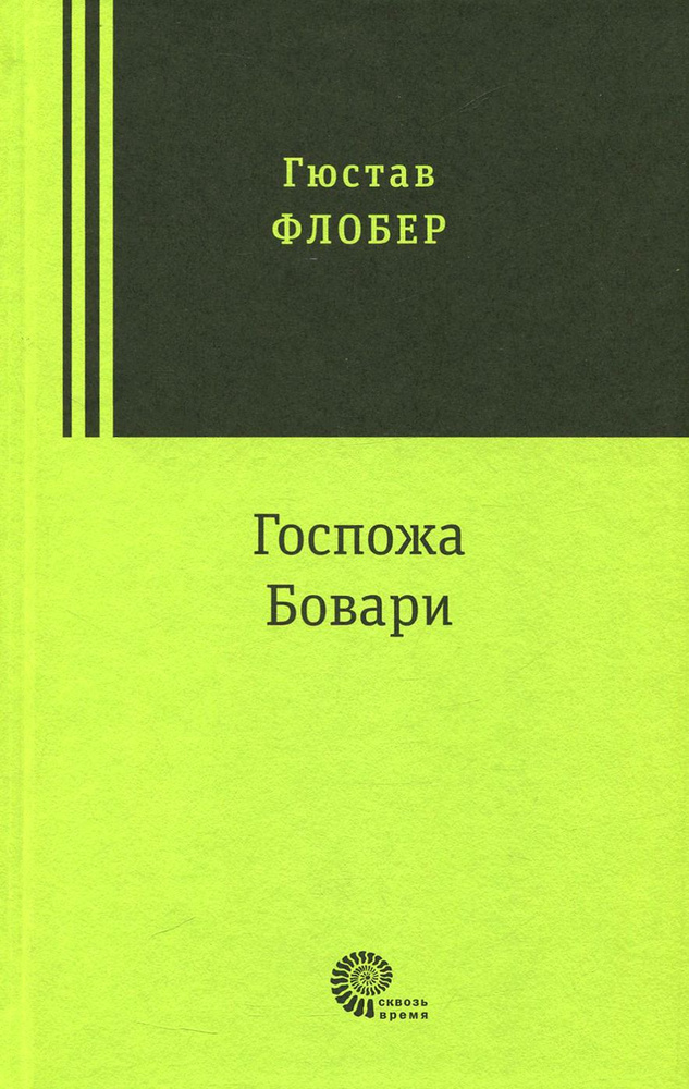 Госпожа Бовари | Флобер Гюстав #1