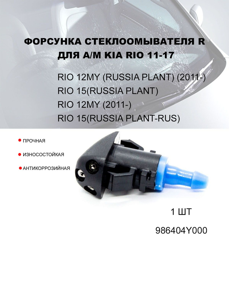 Форсунка стеклоомывателя R для а/м KIA Rio 11-17, 1 штука, 98640-4Y000  #1