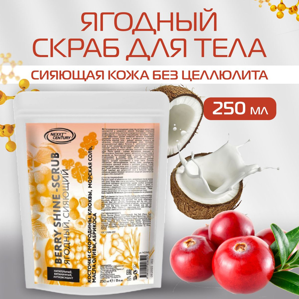 Скраб для тела NEXPROF Ягодный сияющий Body Berry Shine Scrub 250 мл #1