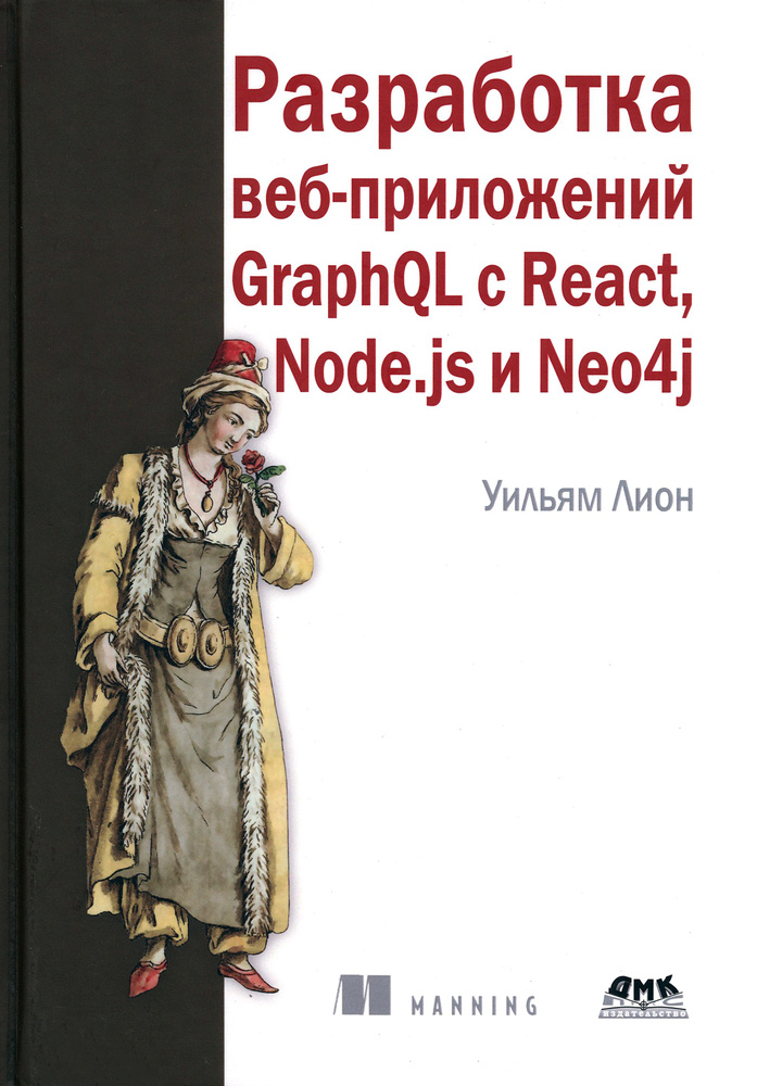 Разработка веб-приложений GraphQL с React, Node.js и Neo4j #1