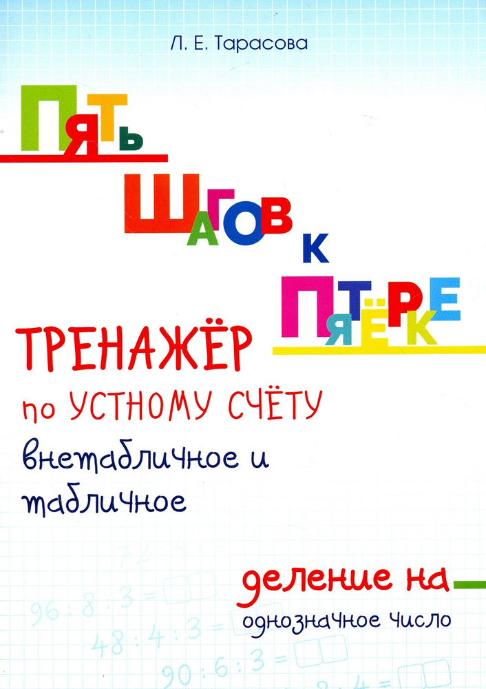 Тренажер по устному счету. Внетабличное и табличное деление на однозначное число. Для начальной шк. | #1