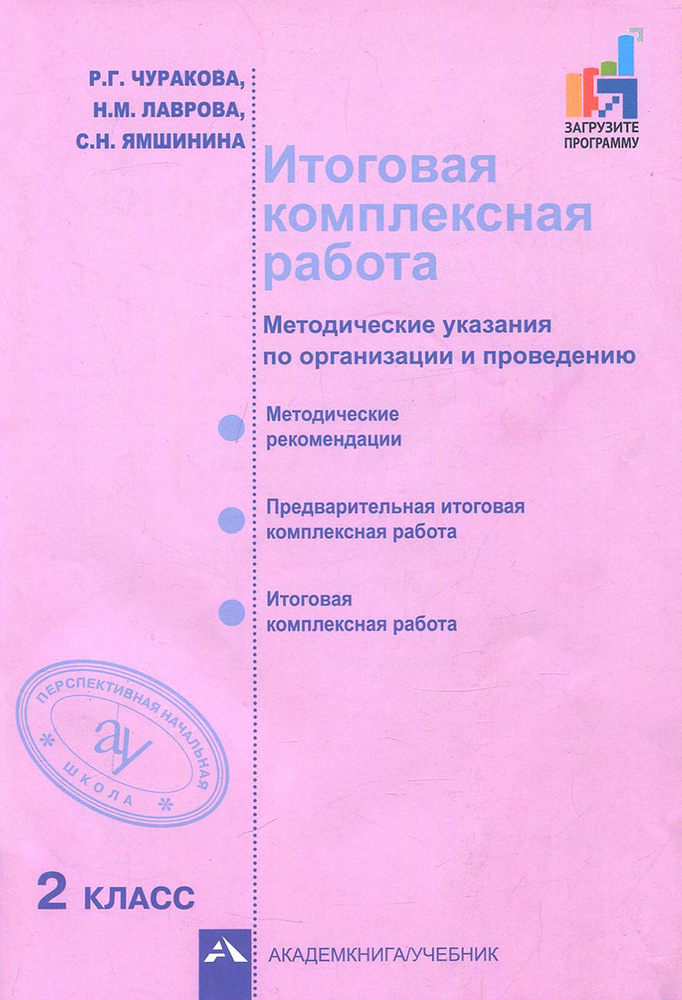 Итоговая комплексная работа. 2 класс. Методические указания по организации и проведению | Лаврова Надежда #1