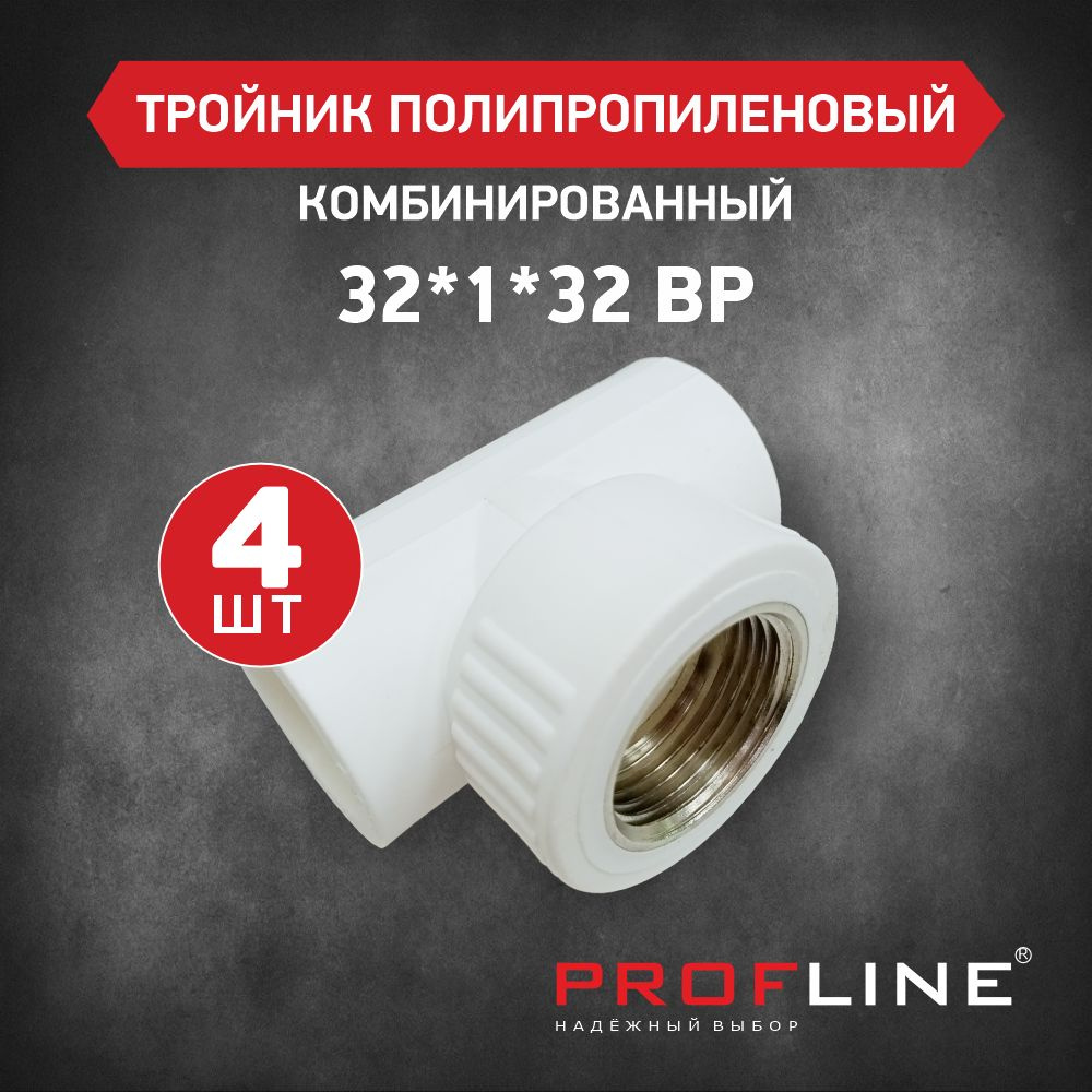 Тройник комбинированный 32*1"*32 ВР PROFLINE - 4 штуки #1