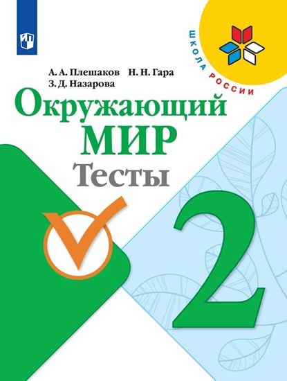 Окружающий мир 2кл Тесты Школа России | Плешаков А., Гара Наталья Николаевна  #1