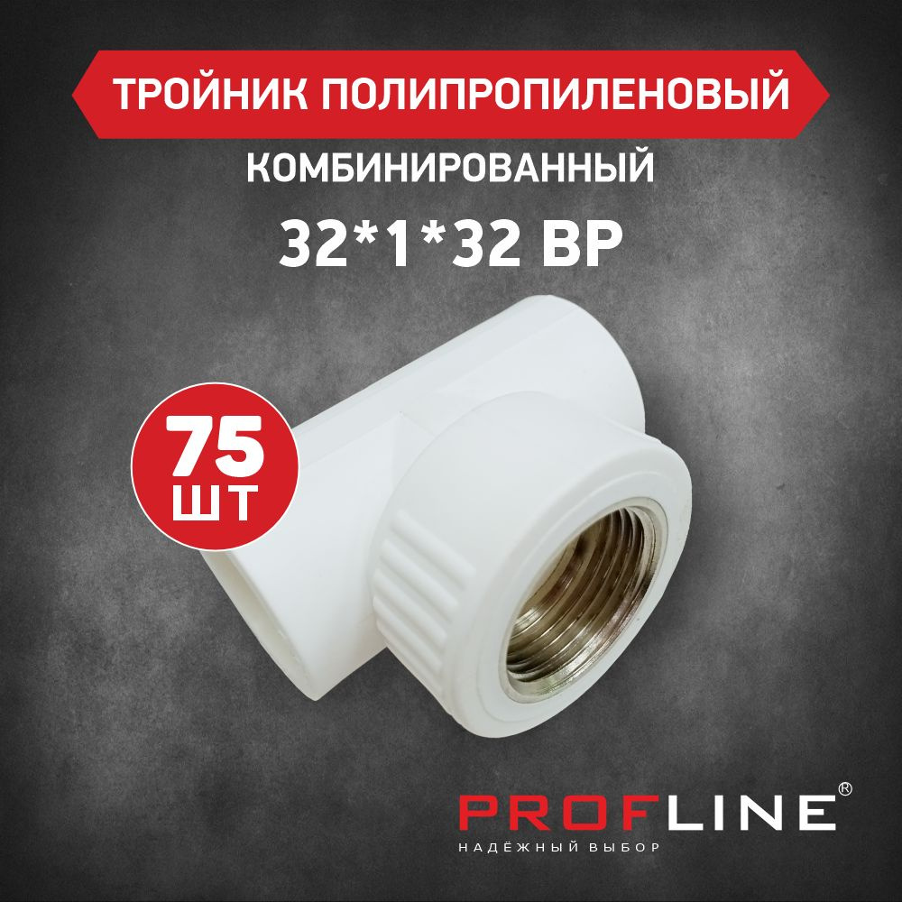 Тройник комбинированный 32*1"*32 ВР PROFLINE - 75 штук #1