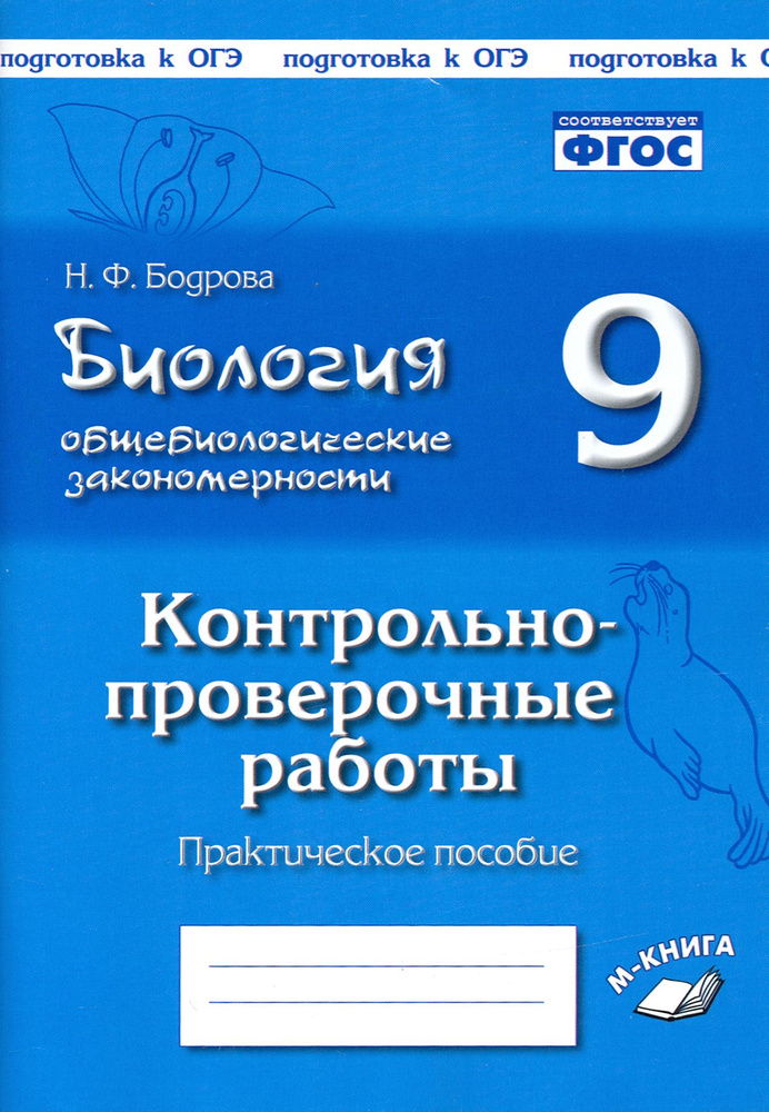 Биология. 9 класс. Общебиологические закономерности. Контрольно-проверочные работы. ФГОС | Бодрова Н. #1