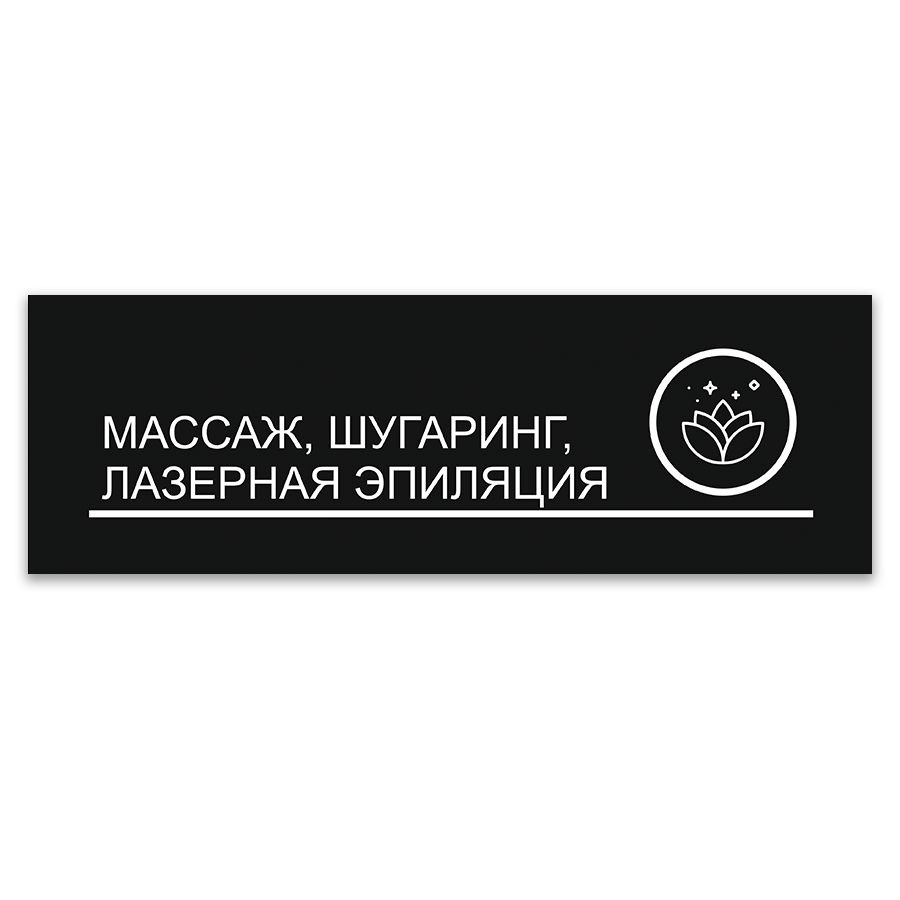 Табличка, ИНФОМАГ, Массаж, шугаринг, лазерная эпиляция, 30x10 см, на дверь  #1