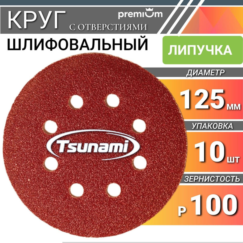 Шлифовальные круги 125мм на липучке Р100 Tsunami 10 шт. самозацепляющийся с отверстиями  #1