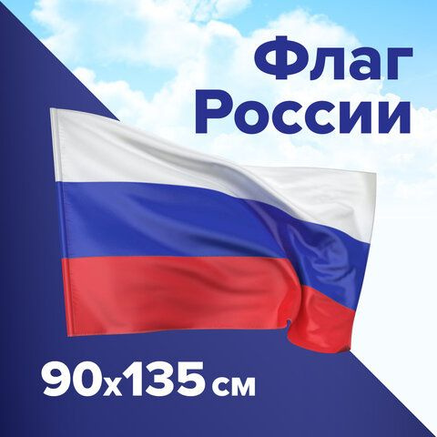 Флаг России 90х135 см, без герба, 550177 #1