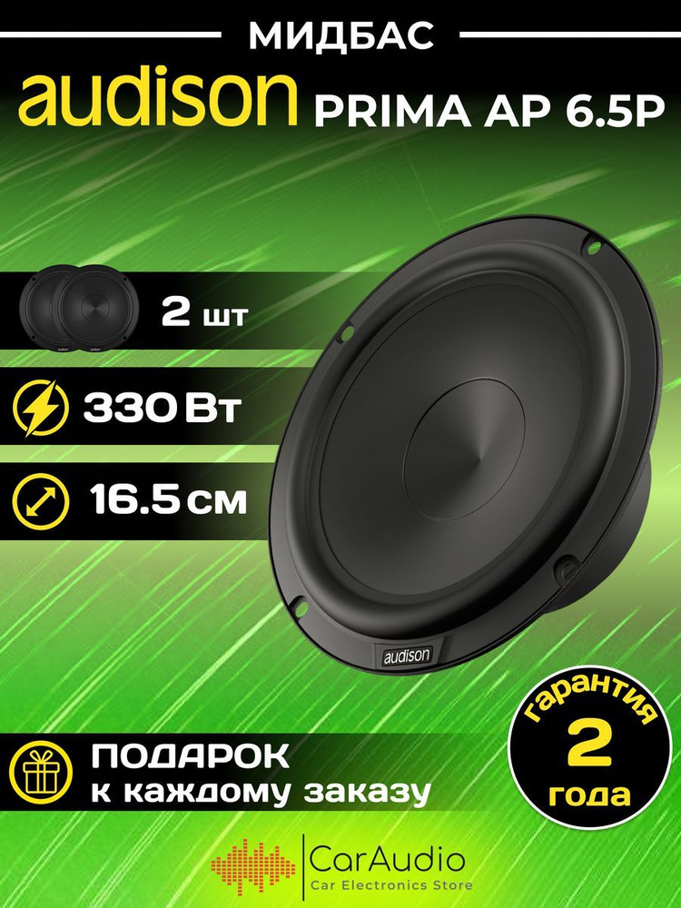 Колонки автомобильные Audison Prima AP 6.5P #1