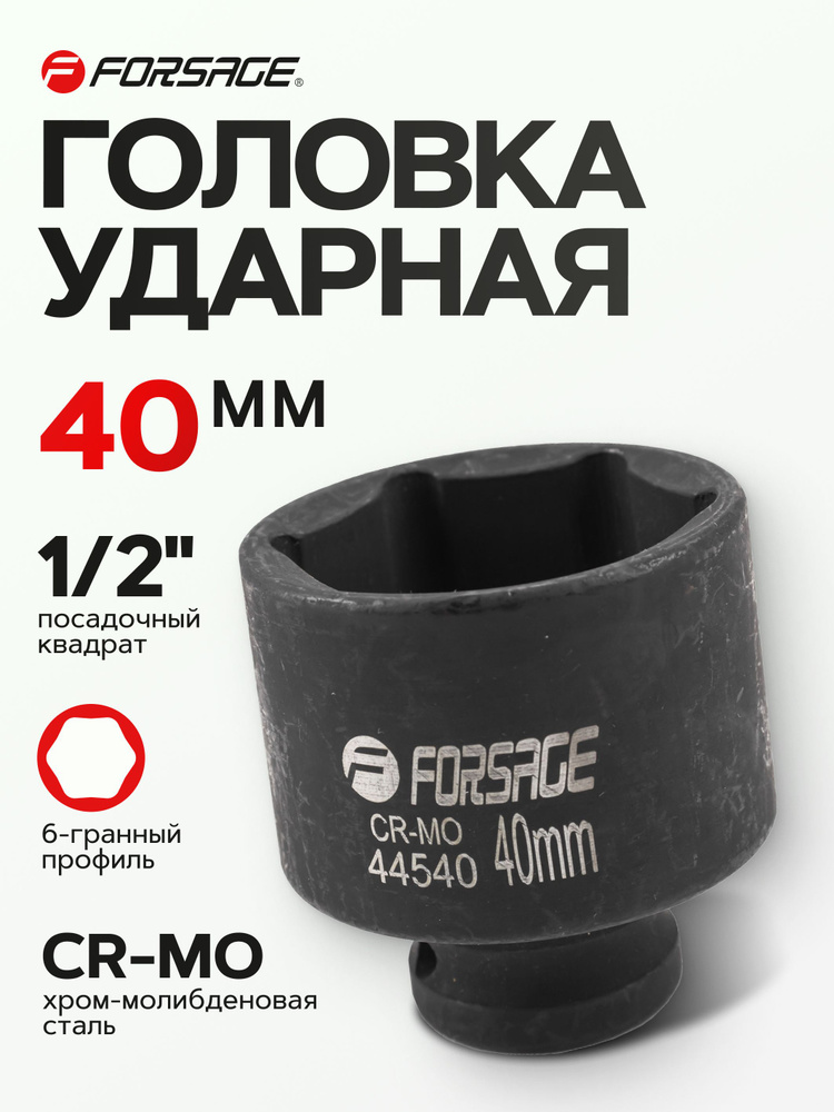 Головка ударная 1/2" 40 мм 6 граней #1