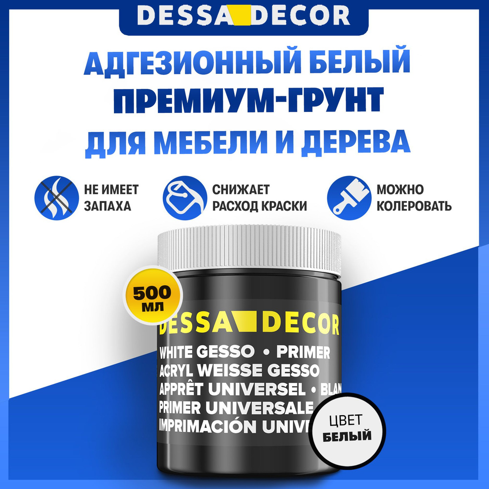 Грунтовка для мебели ПРЕМИУМ DESSA DECOR, белый, акриловый, адгезионный грунт 500 г  #1