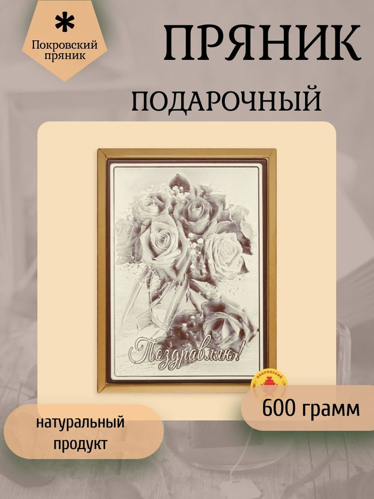 Покровский пряник, Пряник 600 грамм шоколадный "Кремль" (в подарочной пластиковой упаковке)  #1
