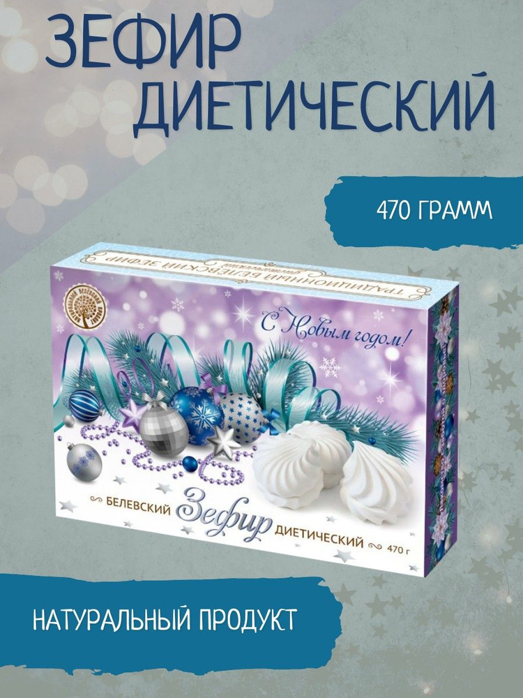 Белёвский продукт, Зефир Белев диетический 470 грамм #1