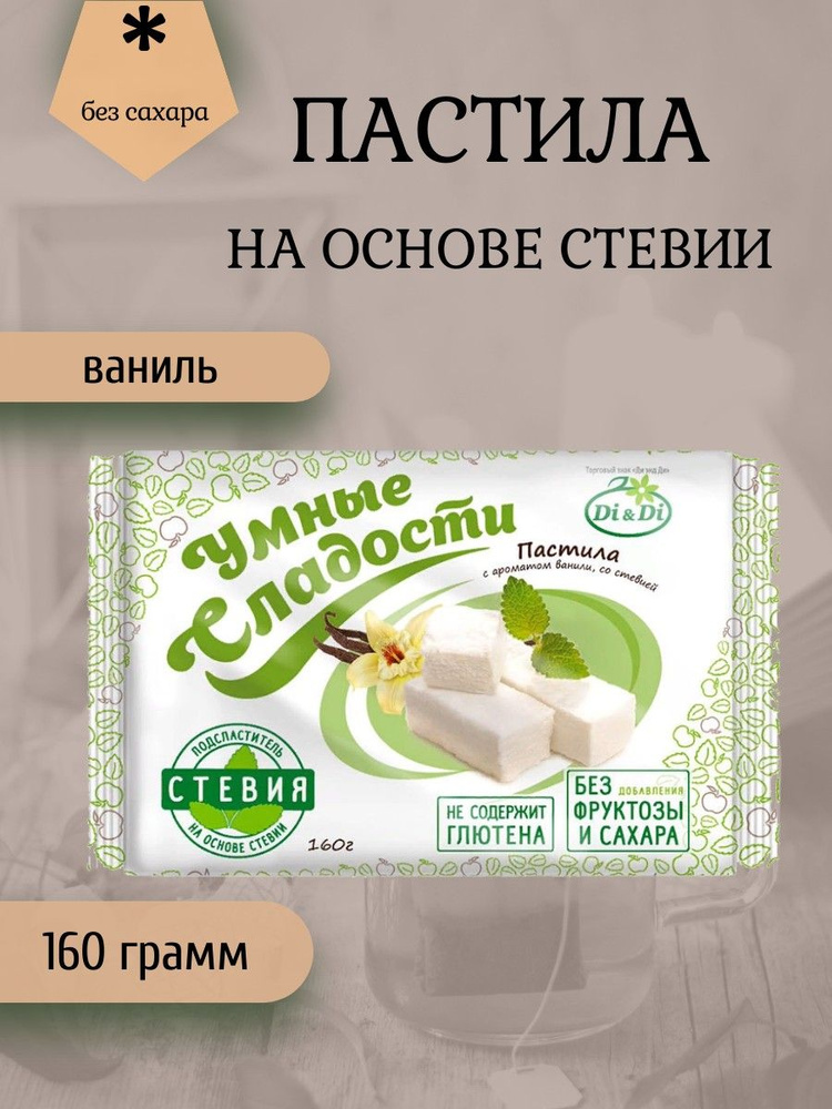 Умные сладости Пастила Ванильная, 160 грамм #1