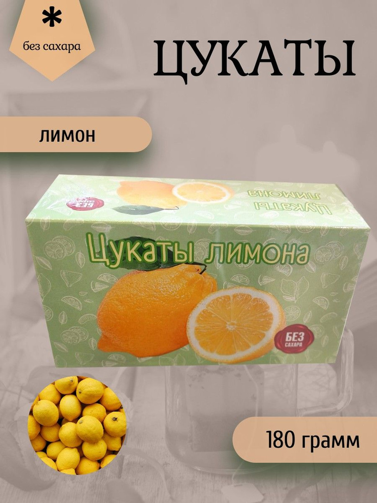 Цукаты лимона 180 грамм #1