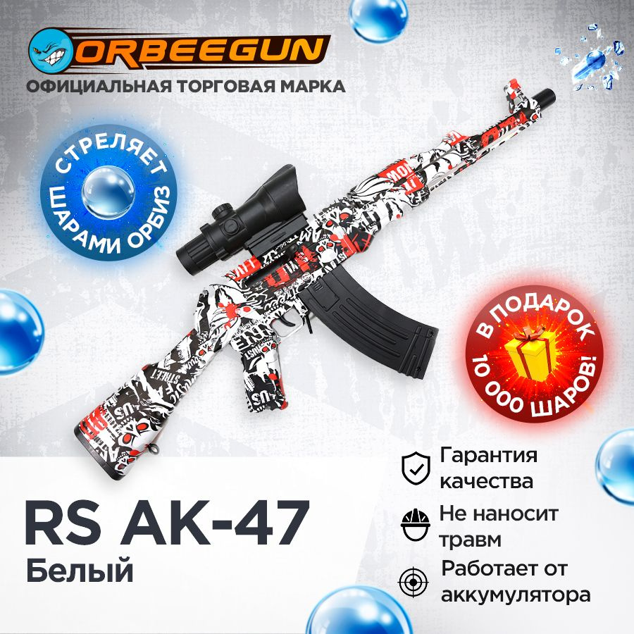 Автомат с орбизами RS AK-47 белый Орбиган #1