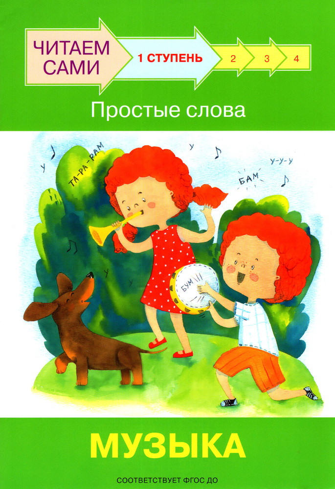 Ступень 1. Простые слова. Музыка | Левченко Оксана, Ребрикова Оксана  #1