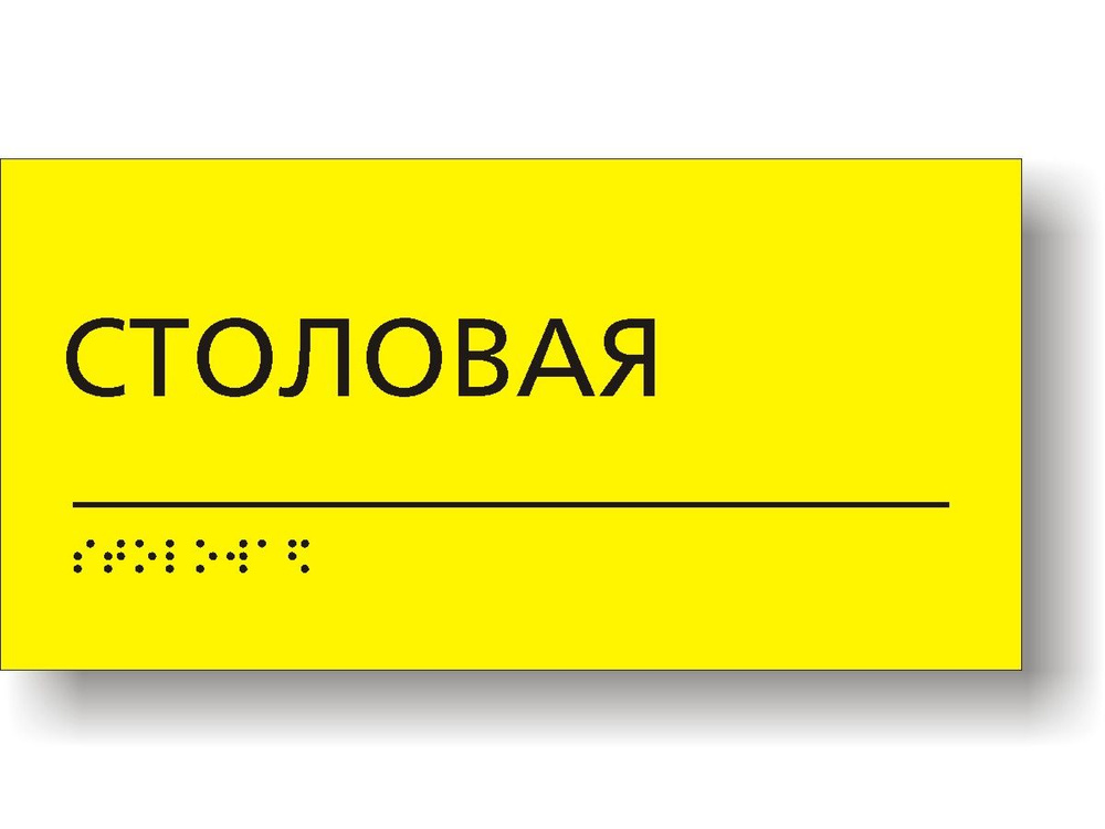 "Столовая" Табличка тактильная с шрифтом Брайля #1