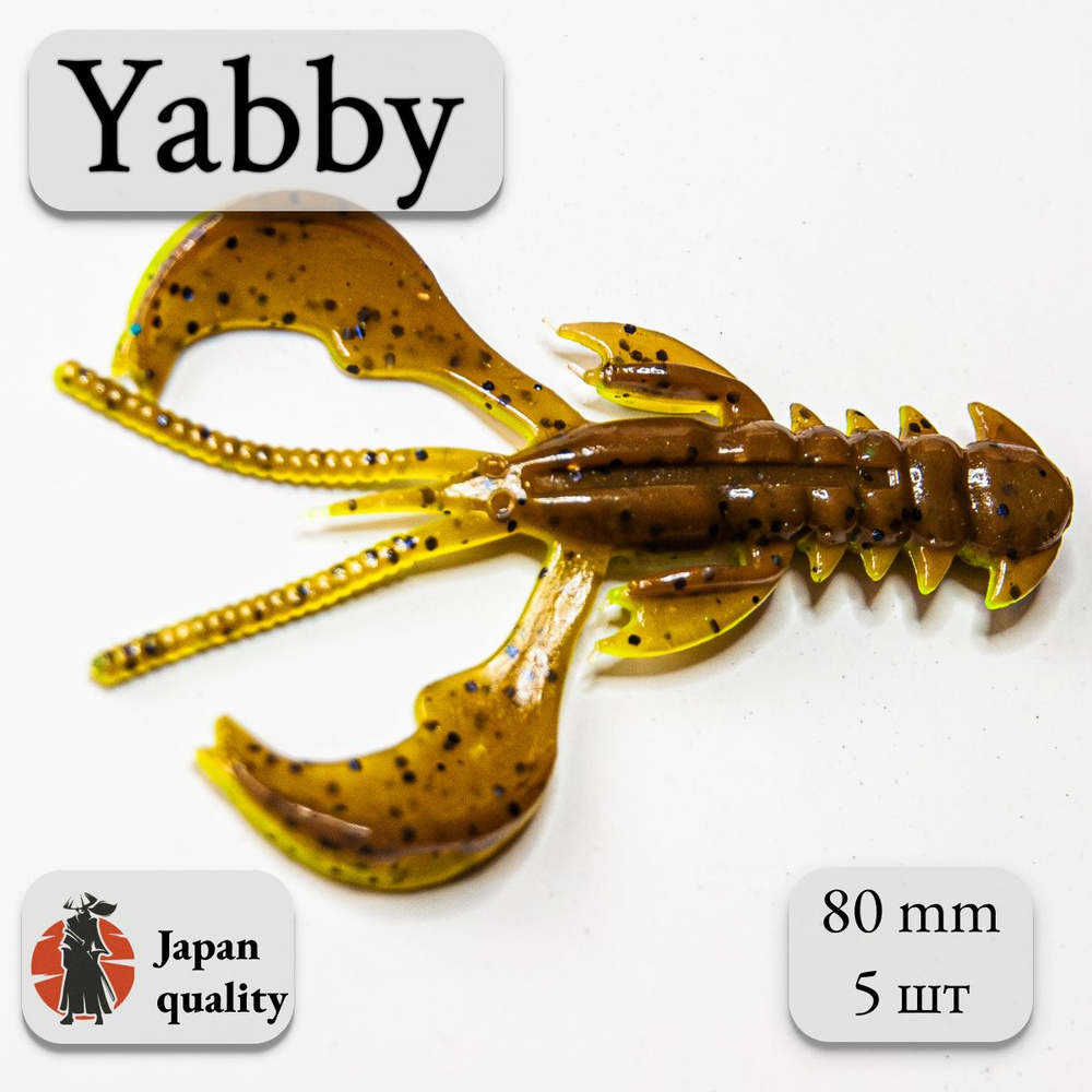 Силиконовая приманка Yabby L 80мм (5шт) цвет: Pion-Green (искусственная приманка рак, рачок)  #1