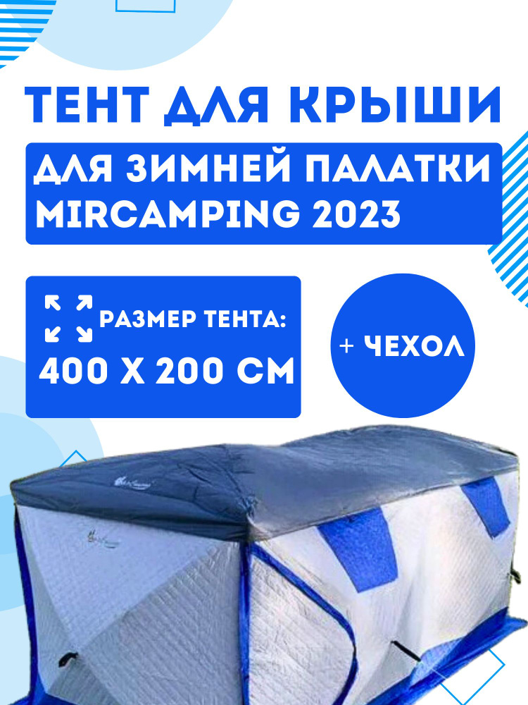 Защитный тент для палатки Mircamping 2023 #1