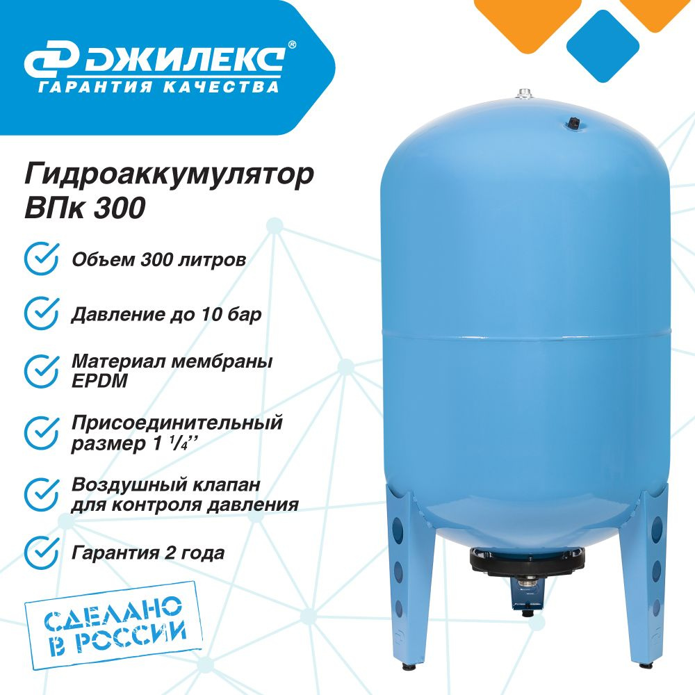 Гидроаккумулятор для водоснабжения 300л Джилекс ВПк 300 синий, вертикальный  #1