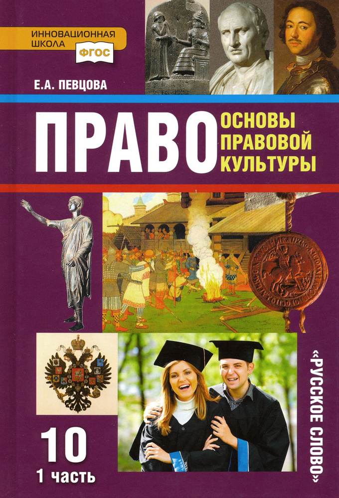 Право. Основы правовой культуры. 10 класс. Базовый и углубленный уровни. Учебник. Часть 1. ФГОС | Певцова #1