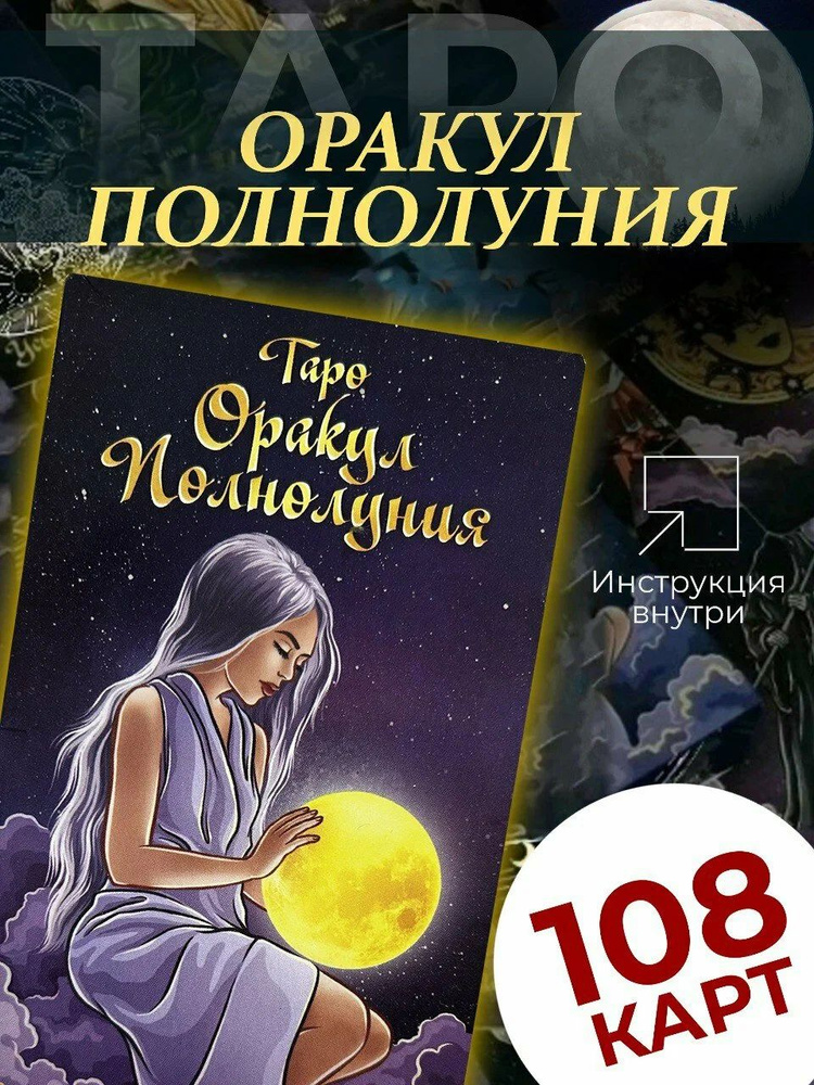 Таро Оракул Полнолуния: колода из 108 карт #1