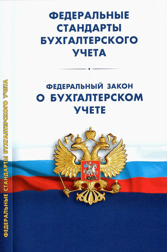 Федеральные стандарты бухгалтерского учета (ПБУ 1-4, 7-13, 15, 16, 18-24; ФСБУ 5-6, 14, 25-28). ФЗ "О #1