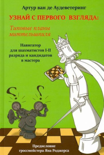 Узнай с первого взгляда. Книга 2. Типовые планы миттельшпиля | Артур  #1