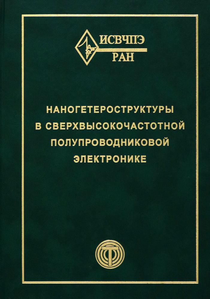 Наногетероструктуры в сверхвысокочастотной полупроводниковой электронике | Мокеров В., Бугаев Александр #1