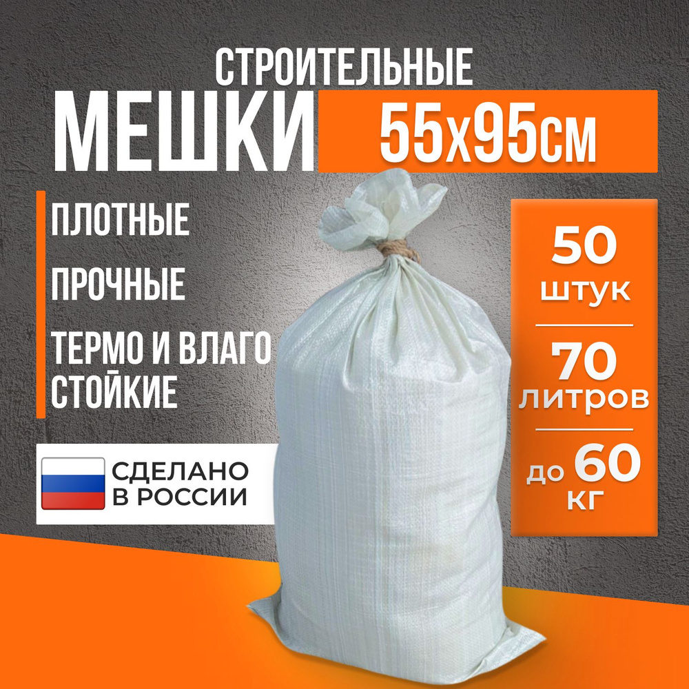 Строительные мешки для мусора строительного прочные, 60 кг, 55х95 см, 50 штук / мусорные мешки / мешки #1