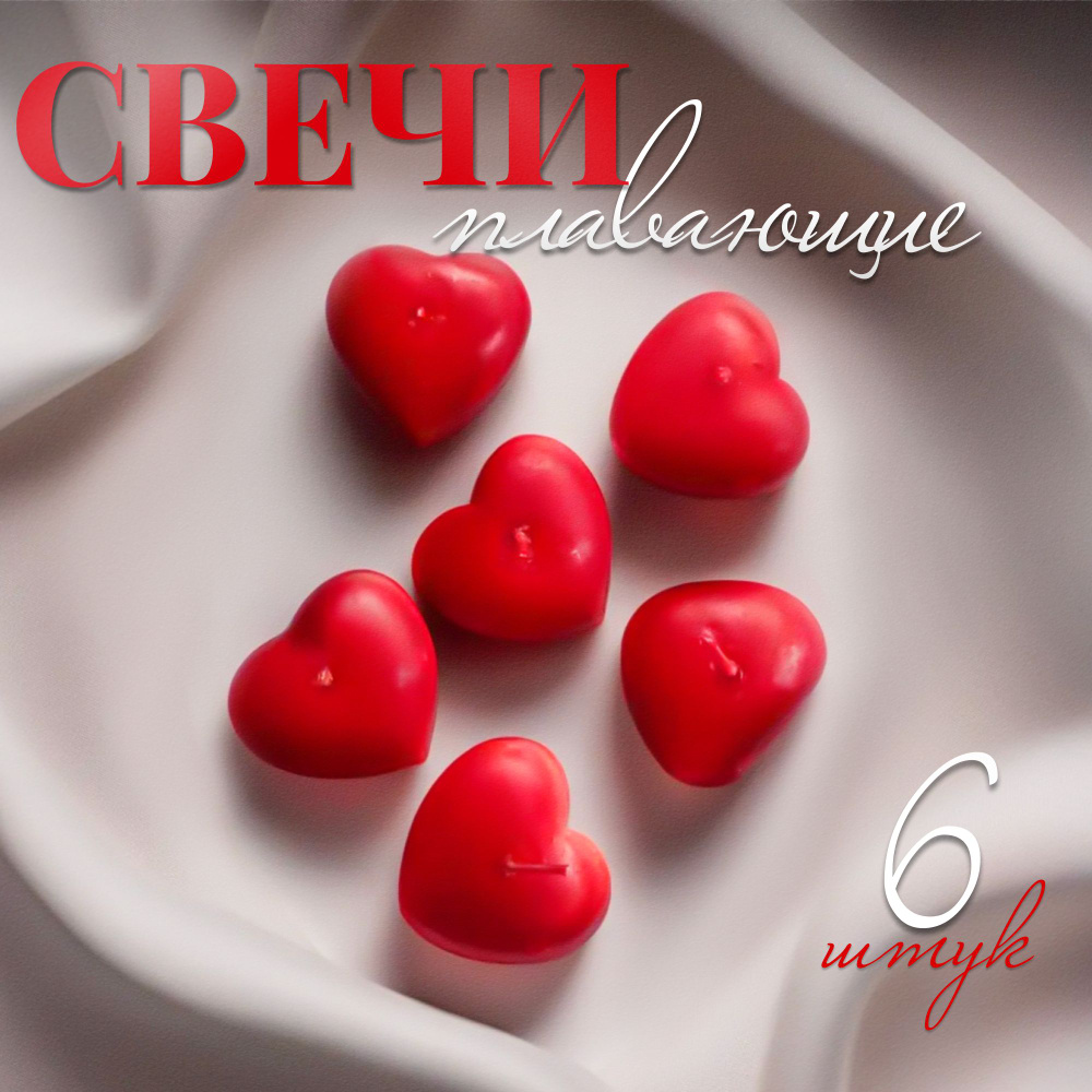 Красные плавающие свечи, подарок на день влюбленных "Сердце" 6 шт  #1