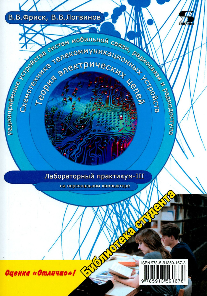 Теория электрических цепей, схемотехника телекоммуникационных устройств, радиоприемные устройства | Фриск #1