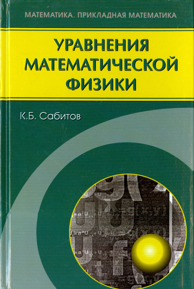 Уравнения математической физики | Сабитов Камиль Басирович  #1