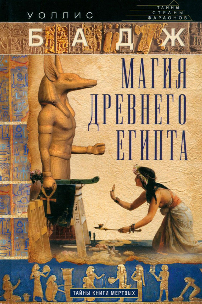 Магия Древнего Египта. Тайны Книги мертвых | Бадж Эрнест Альфред Уоллис  #1