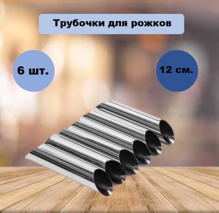 HOMESTIC Кондитерский конус, Фигурная x 12 см, 6 шт #1